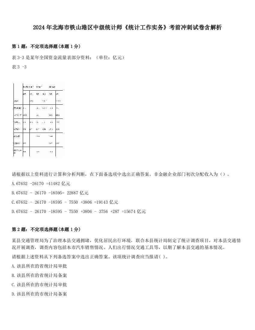 2024年北海市铁山港区中级统计师《统计工作实务》考前冲刺试卷含解析