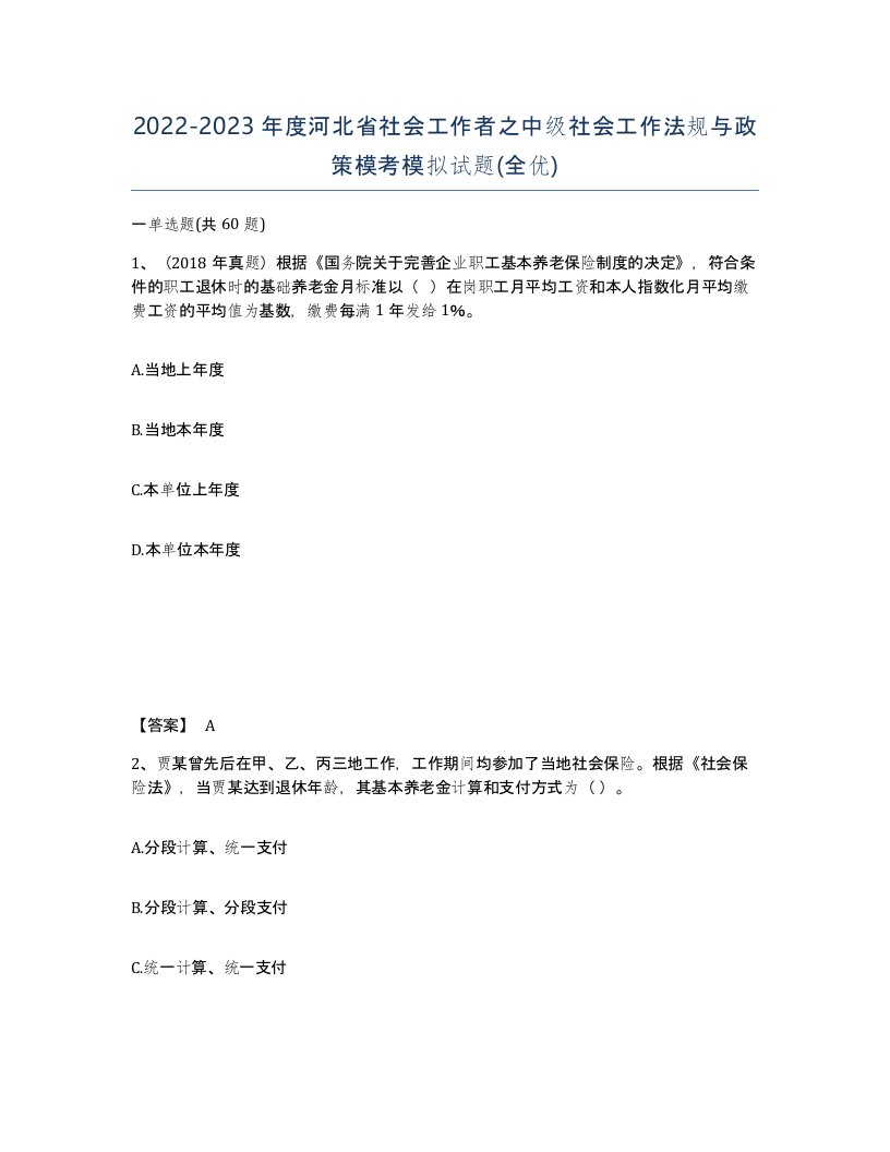 2022-2023年度河北省社会工作者之中级社会工作法规与政策模考模拟试题全优