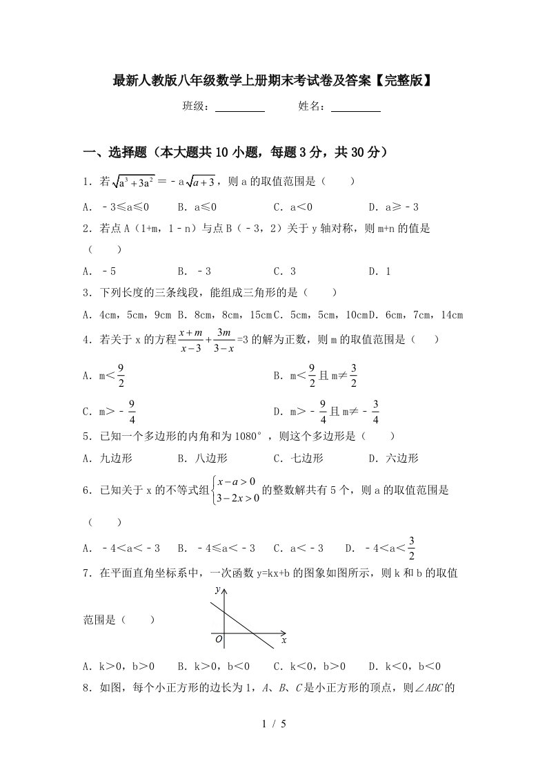 最新人教版八年级数学上册期末考试卷及答案【完整版】