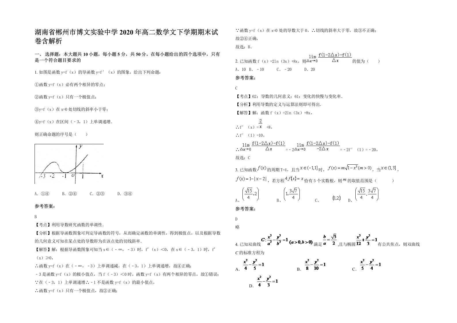 湖南省郴州市博文实验中学2020年高二数学文下学期期末试卷含解析