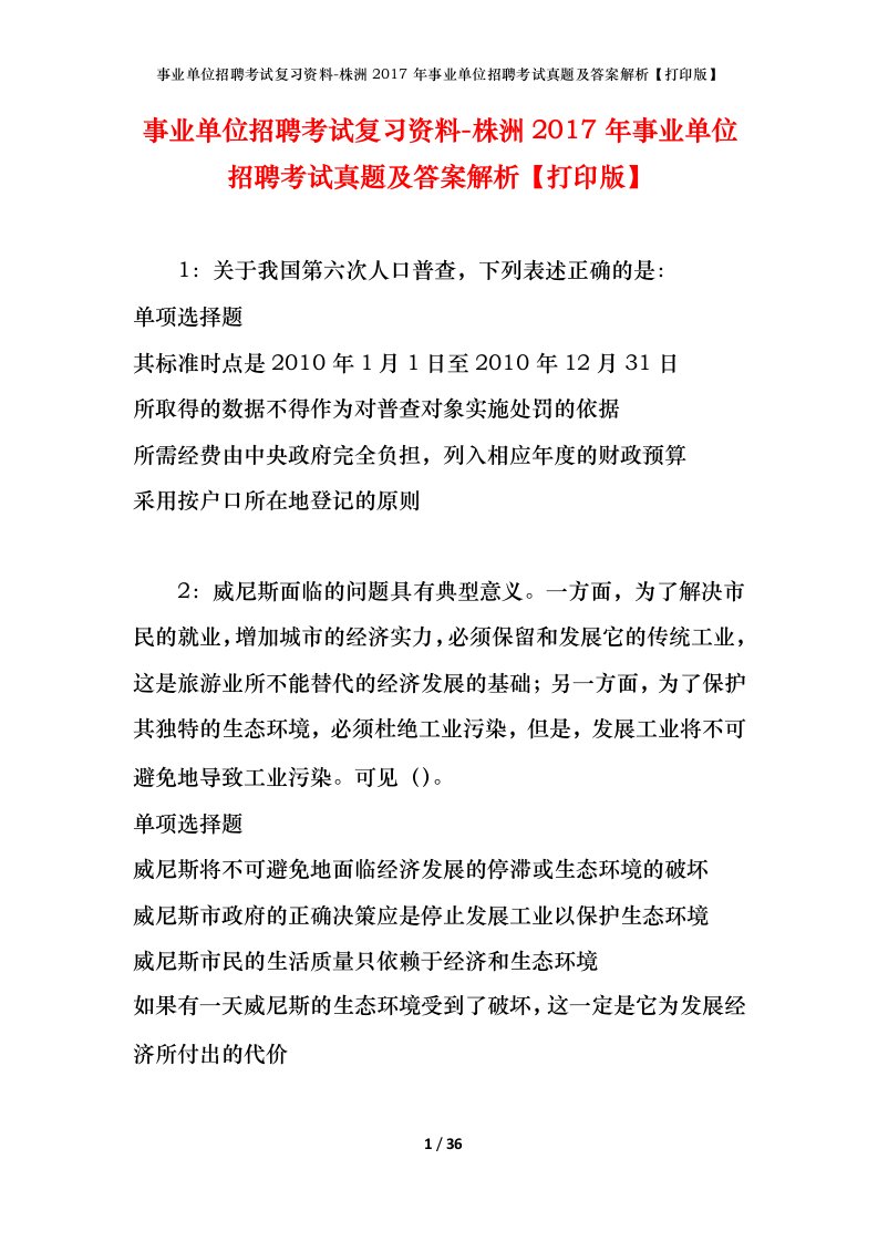 事业单位招聘考试复习资料-株洲2017年事业单位招聘考试真题及答案解析打印版_1