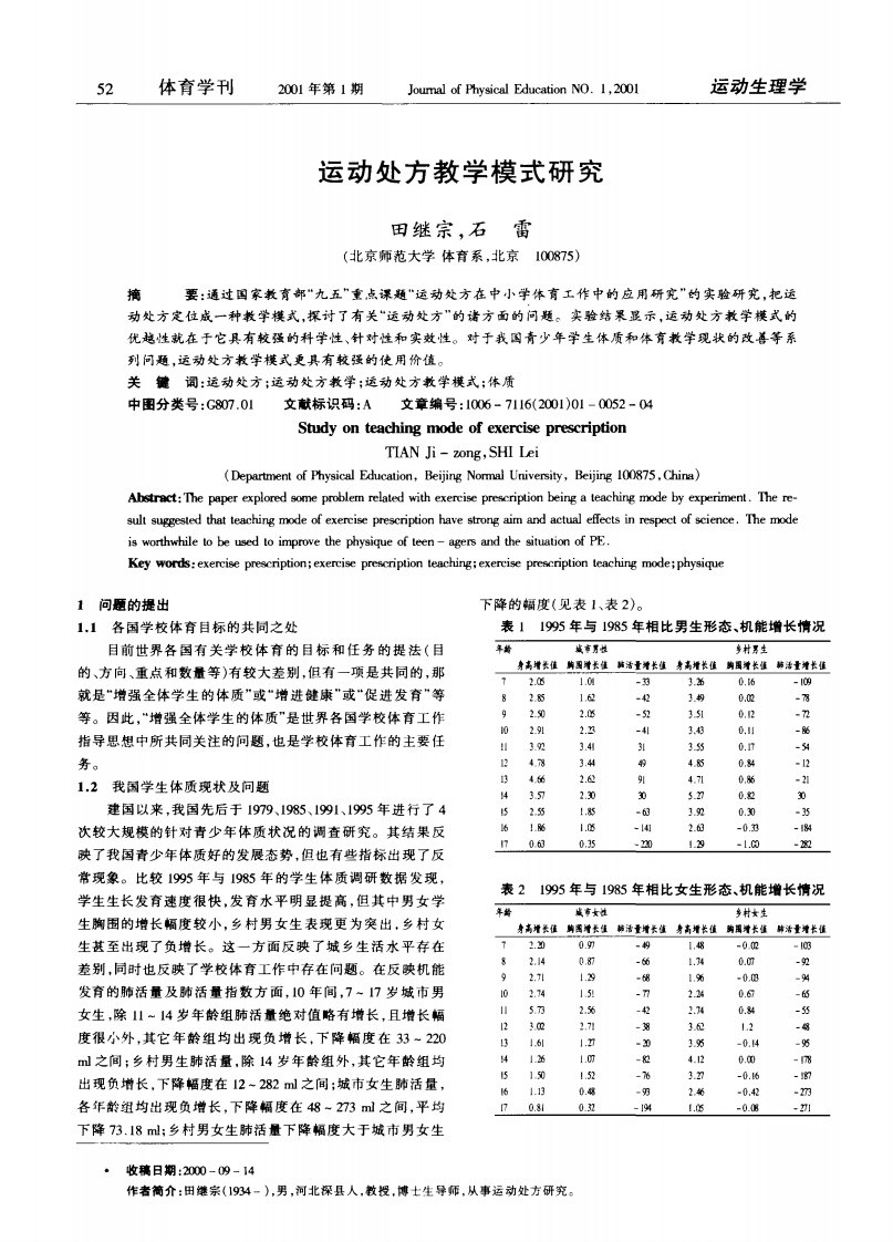 运动处方教学模式研究