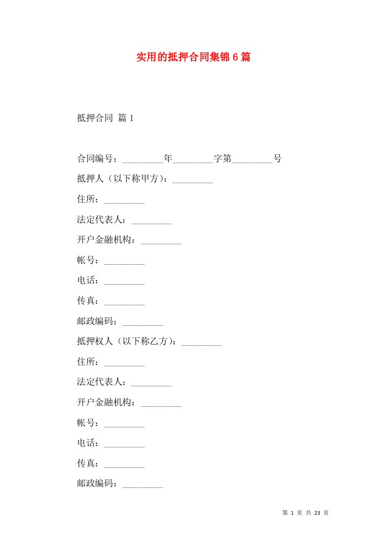 实用的抵押合同集锦6篇