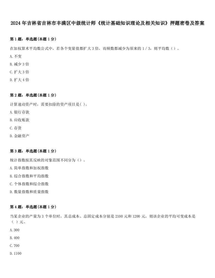 2024年吉林省吉林市丰满区中级统计师《统计基础知识理论及相关知识》押题密卷及答案