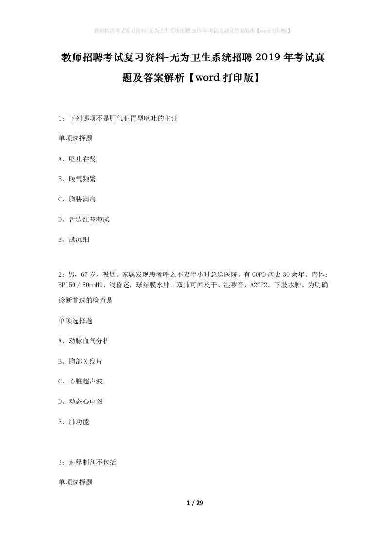 教师招聘考试复习资料-无为卫生系统招聘2019年考试真题及答案解析word打印版