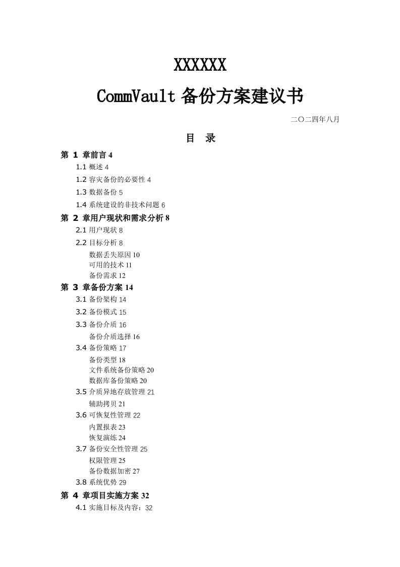 CommVault备份方案建议书v1.0