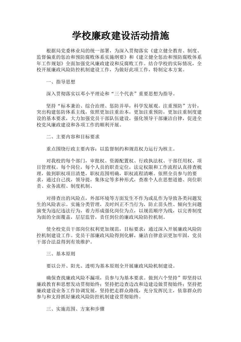 学校廉政建设活动措施