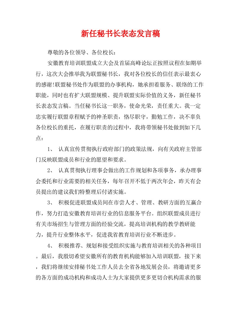 新任秘书长表态发言稿