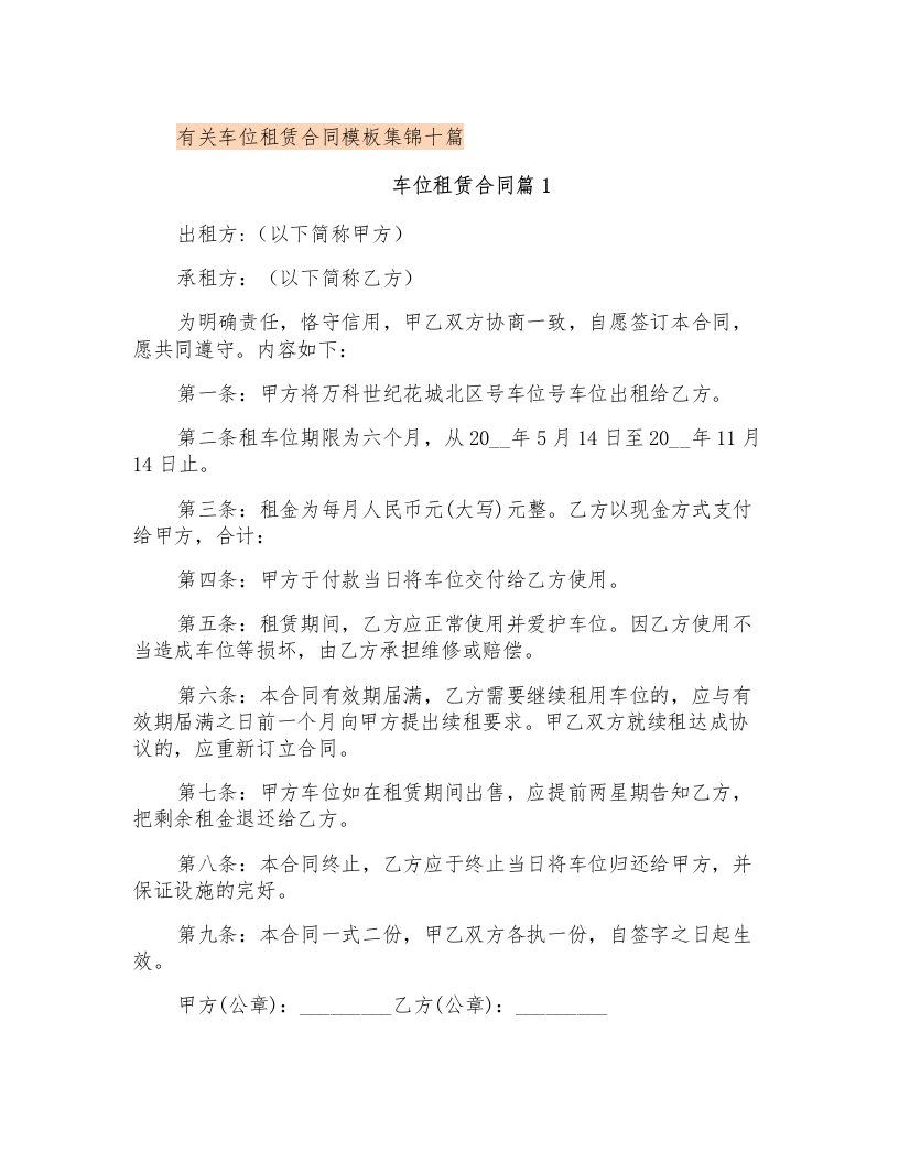 有关车位租赁合同模板集锦十篇