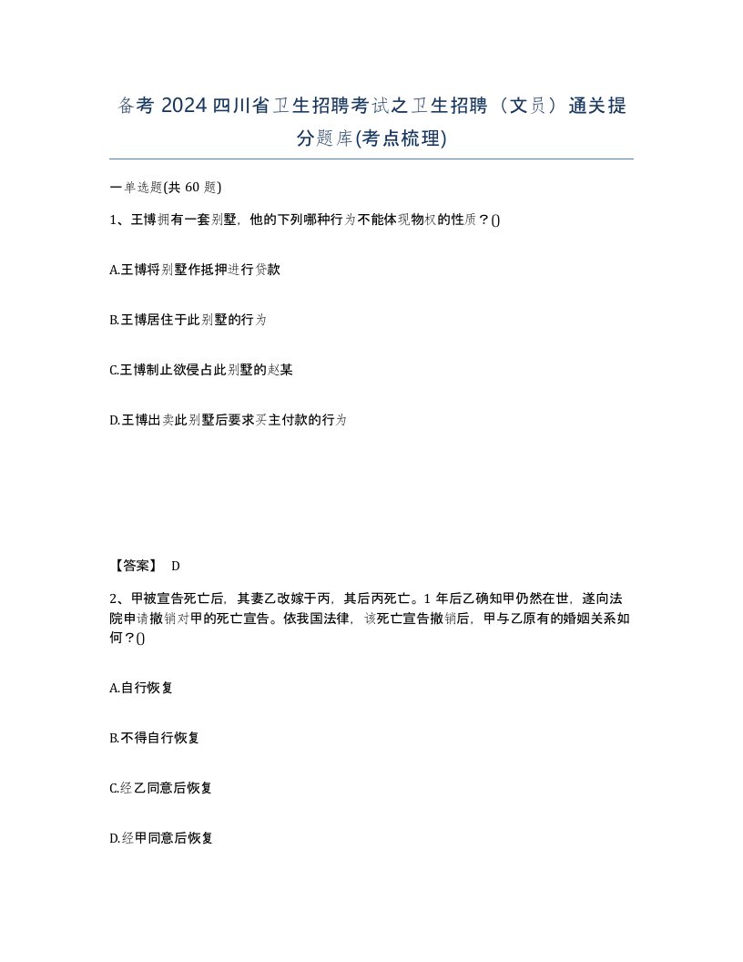 备考2024四川省卫生招聘考试之卫生招聘文员通关提分题库考点梳理