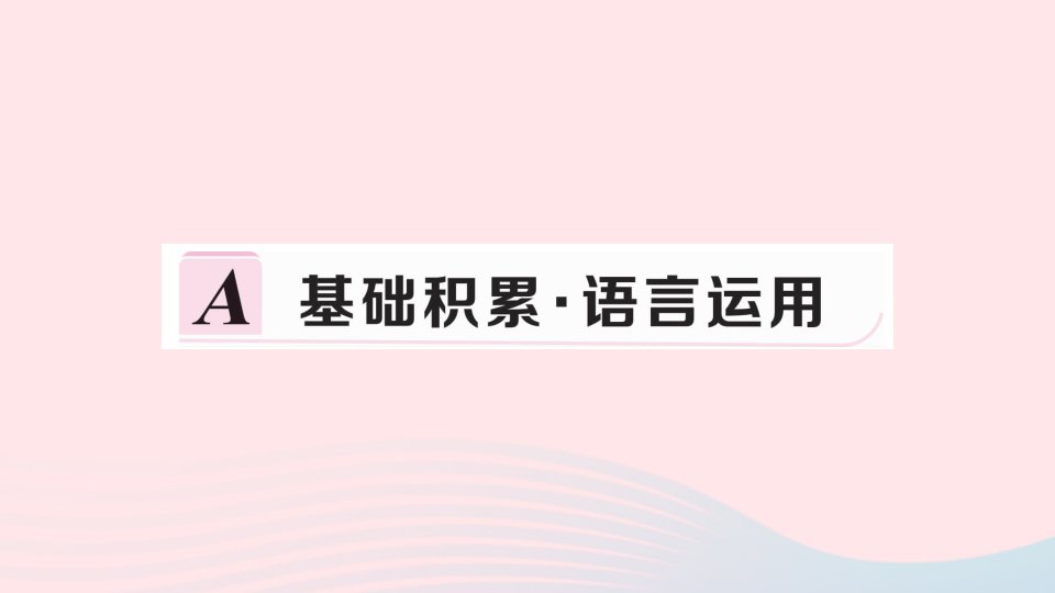 河南专版2022春八年级语文下册第六单元24唐诗三首习题课件新人教版