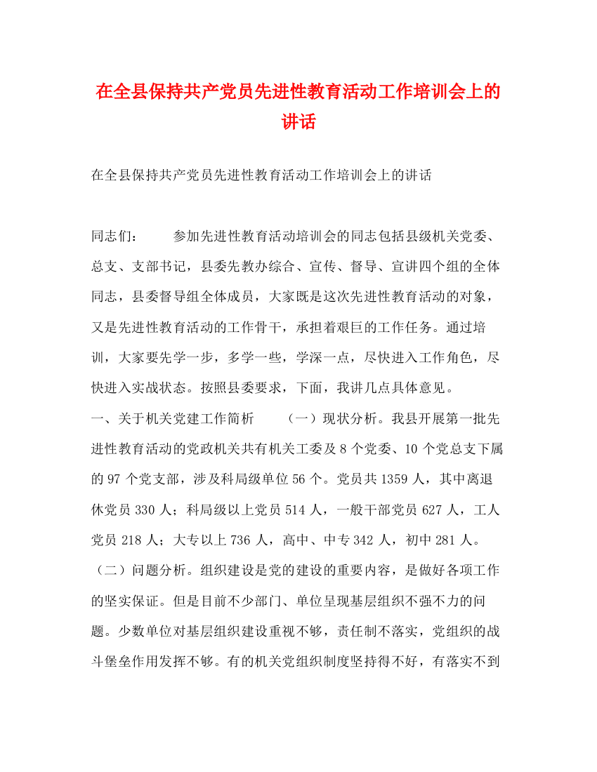 精编之在全县保持共产党员先进性教育活动工作培训会上的讲话