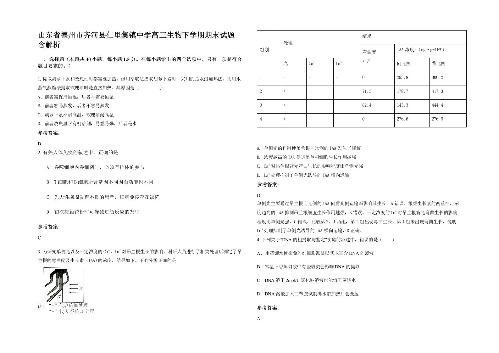 山东省德州市齐河县仁里集镇中学高三生物下学期期末试题含解析