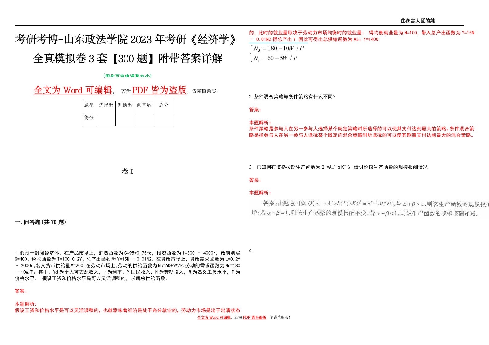 考研考博-山东政法学院2023年考研《经济学》全真模拟卷3套【300题】附带答案详解V1.1