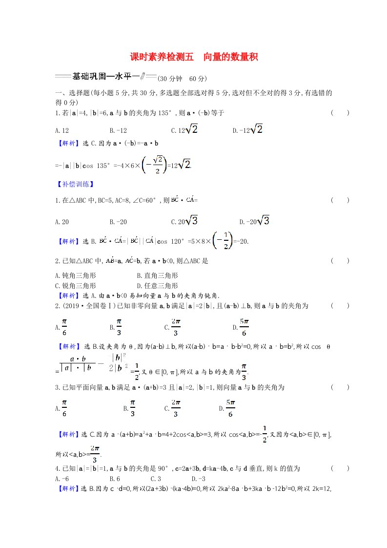 2020_2021学年新教材高中数学第六章平面向量及其应用6.2.4向量的数量积素养检测含解析新人教A版必修第二册