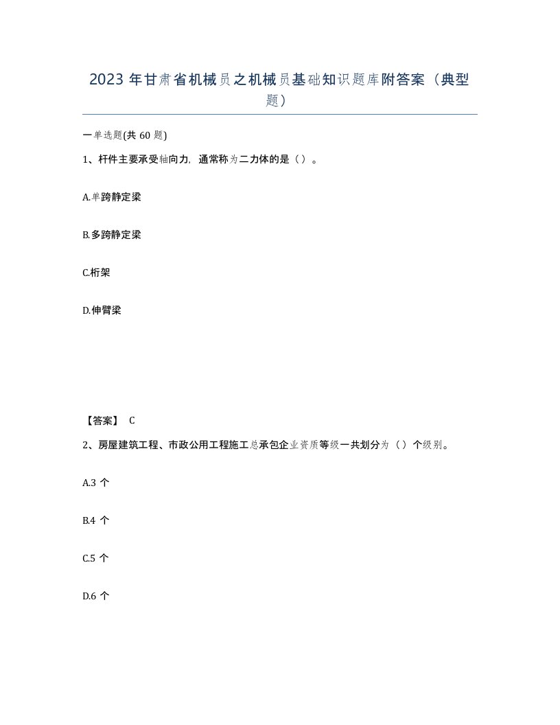 2023年甘肃省机械员之机械员基础知识题库附答案典型题