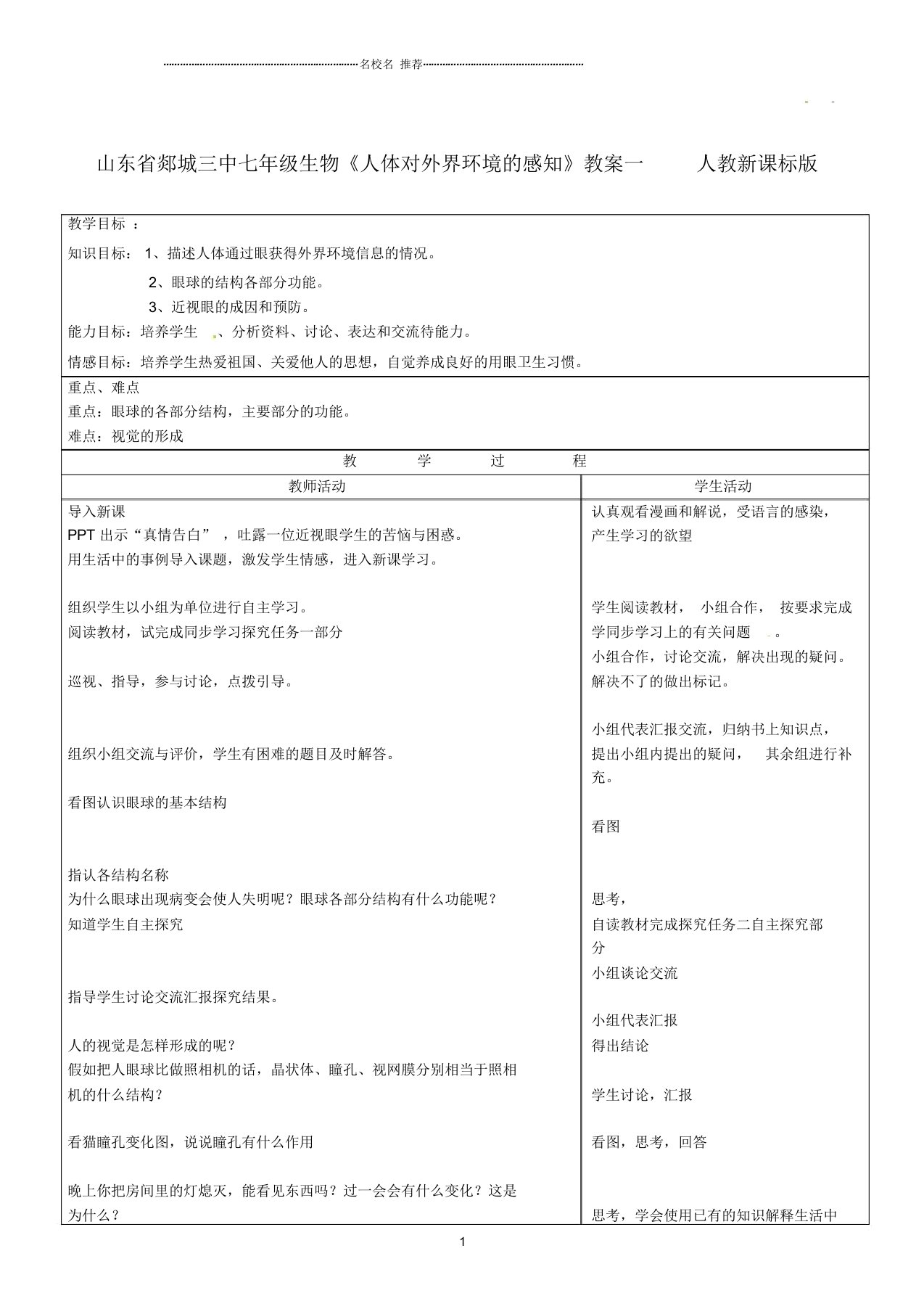 山东省郯城三中初中七年级生物《人体对外界环境的感知》名师精选教案一人教新课标版