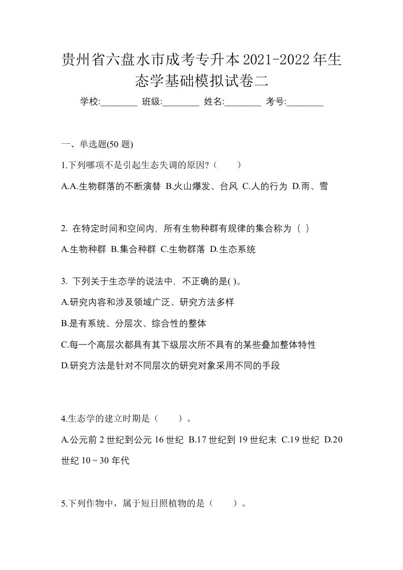 贵州省六盘水市成考专升本2021-2022年生态学基础模拟试卷二