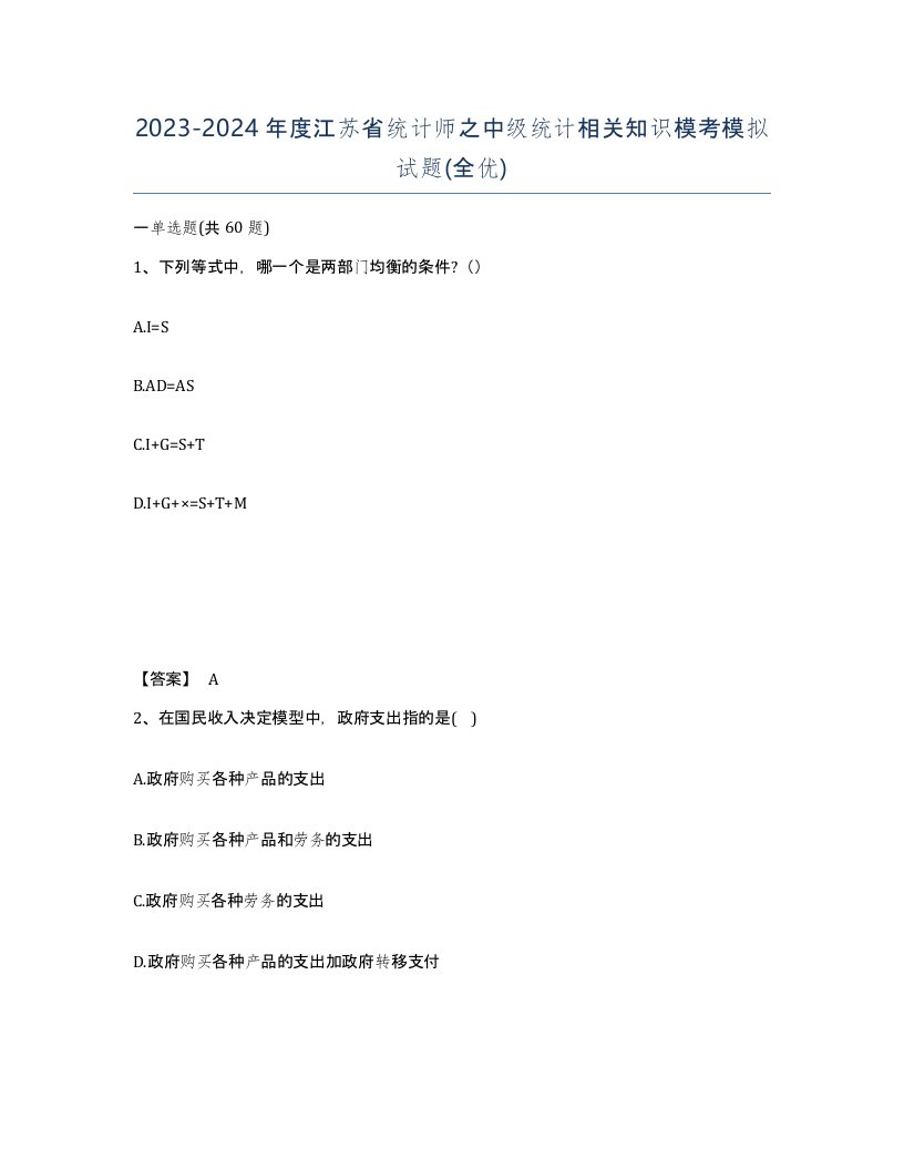 2023-2024年度江苏省统计师之中级统计相关知识模考模拟试题全优