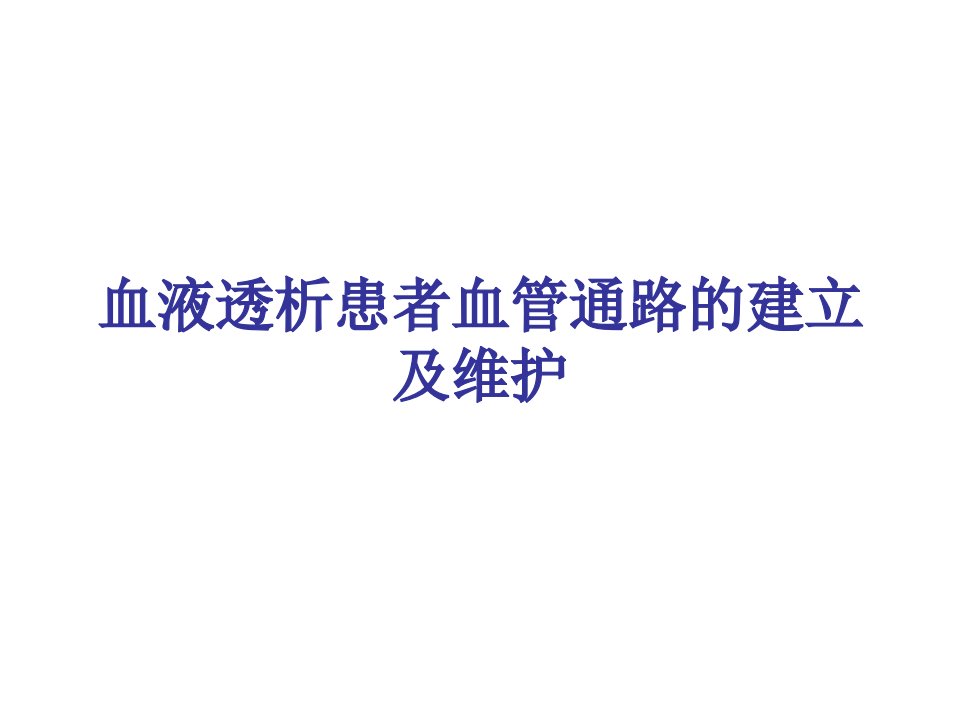 血液透析患者血管通路的建立及维护