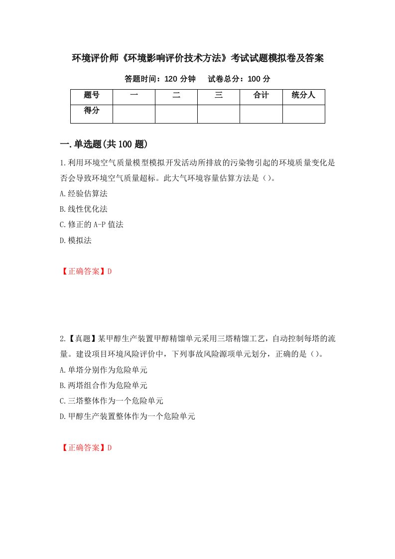 环境评价师环境影响评价技术方法考试试题模拟卷及答案第99卷