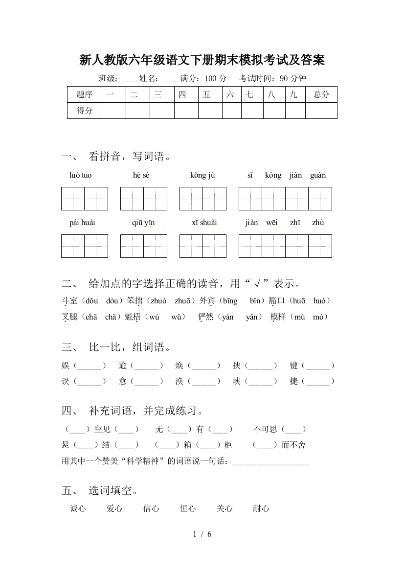 新人教版六年级语文下册期末模拟考试及答案