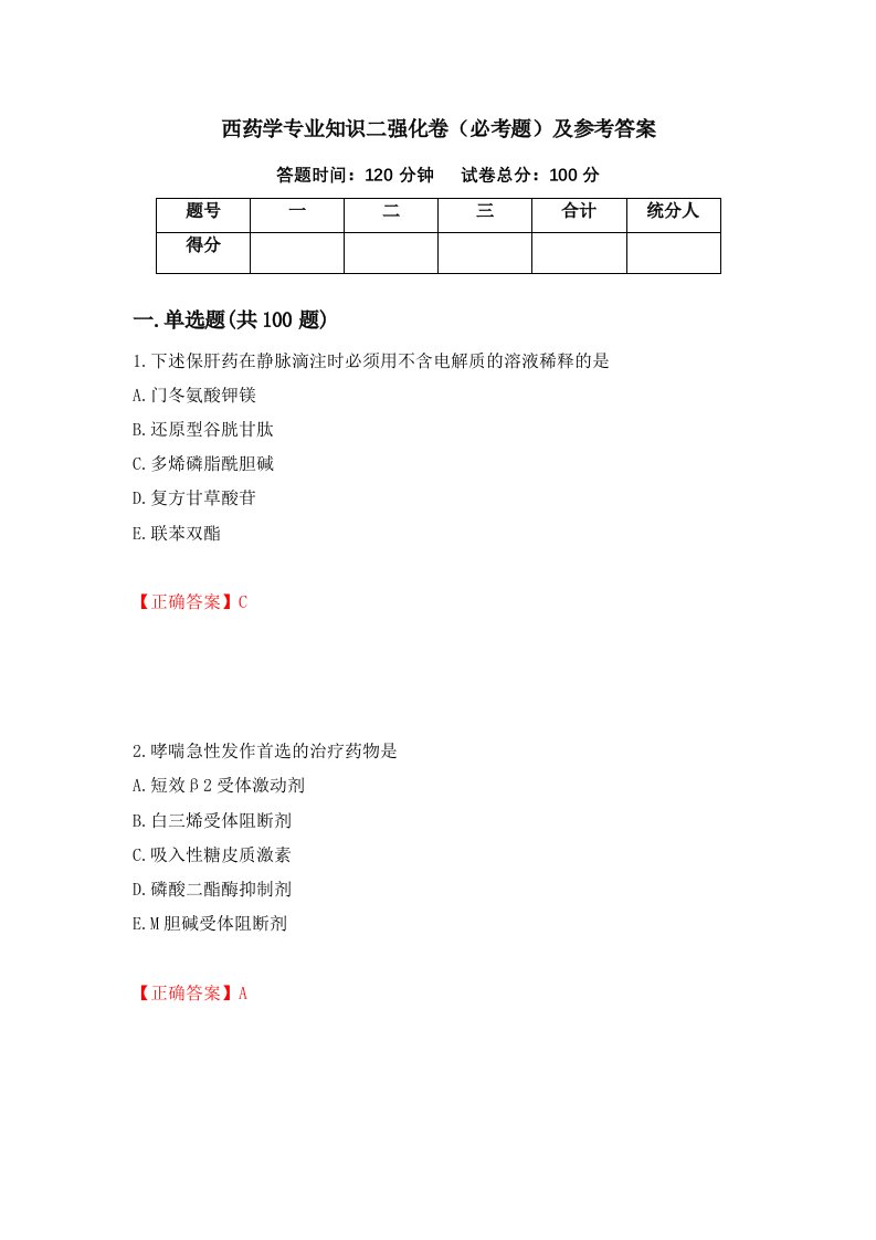 西药学专业知识二强化卷必考题及参考答案第94期