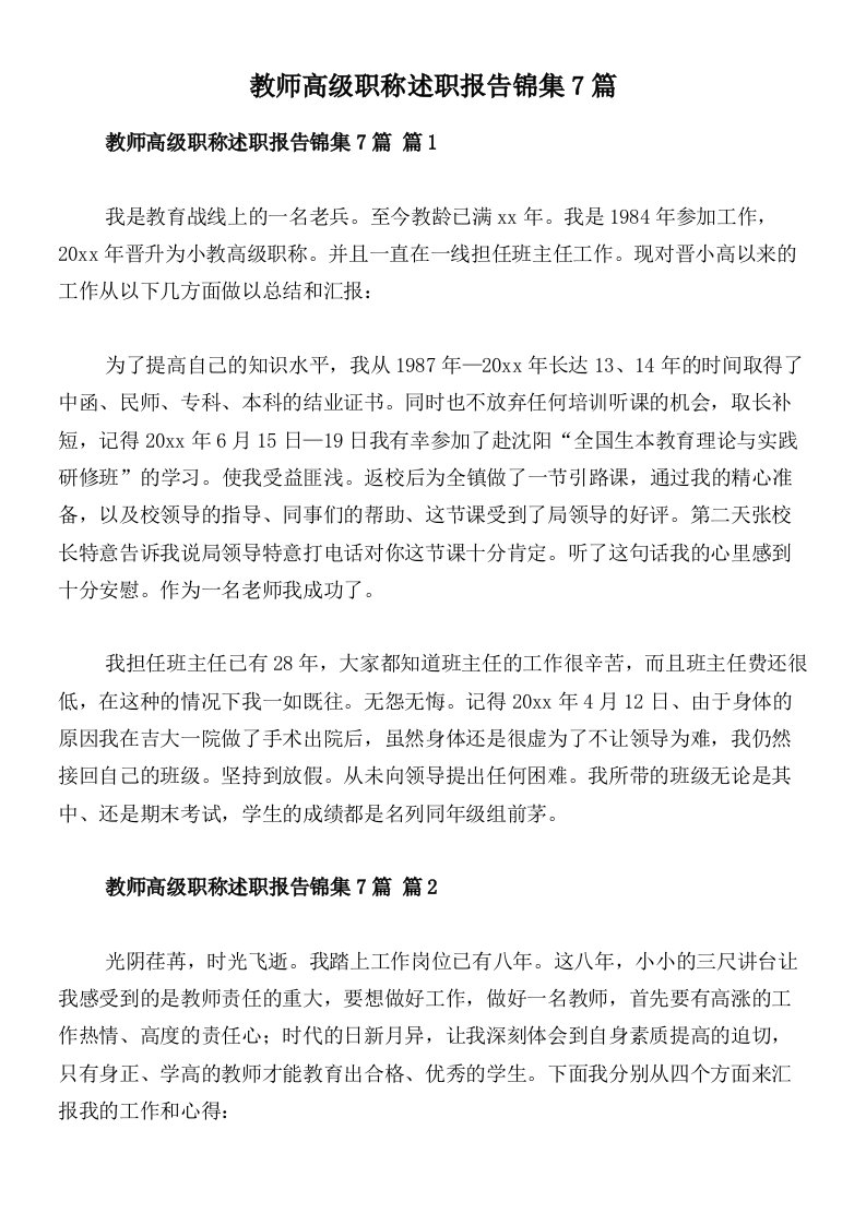 教师高级职称述职报告锦集7篇