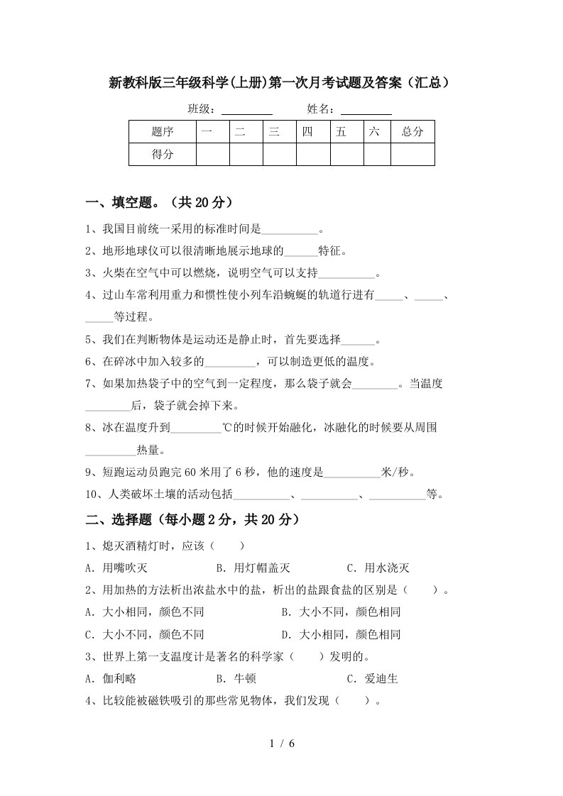 新教科版三年级科学上册第一次月考试题及答案汇总