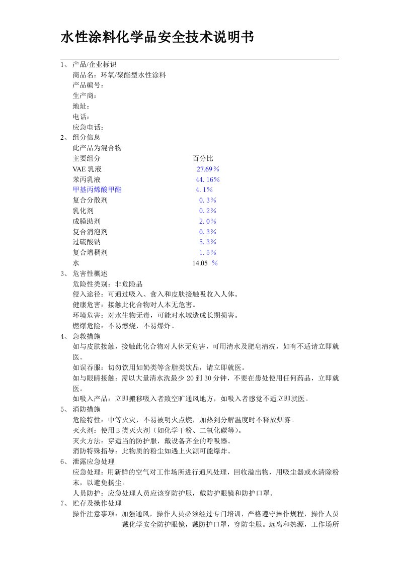 水性涂料MSDS