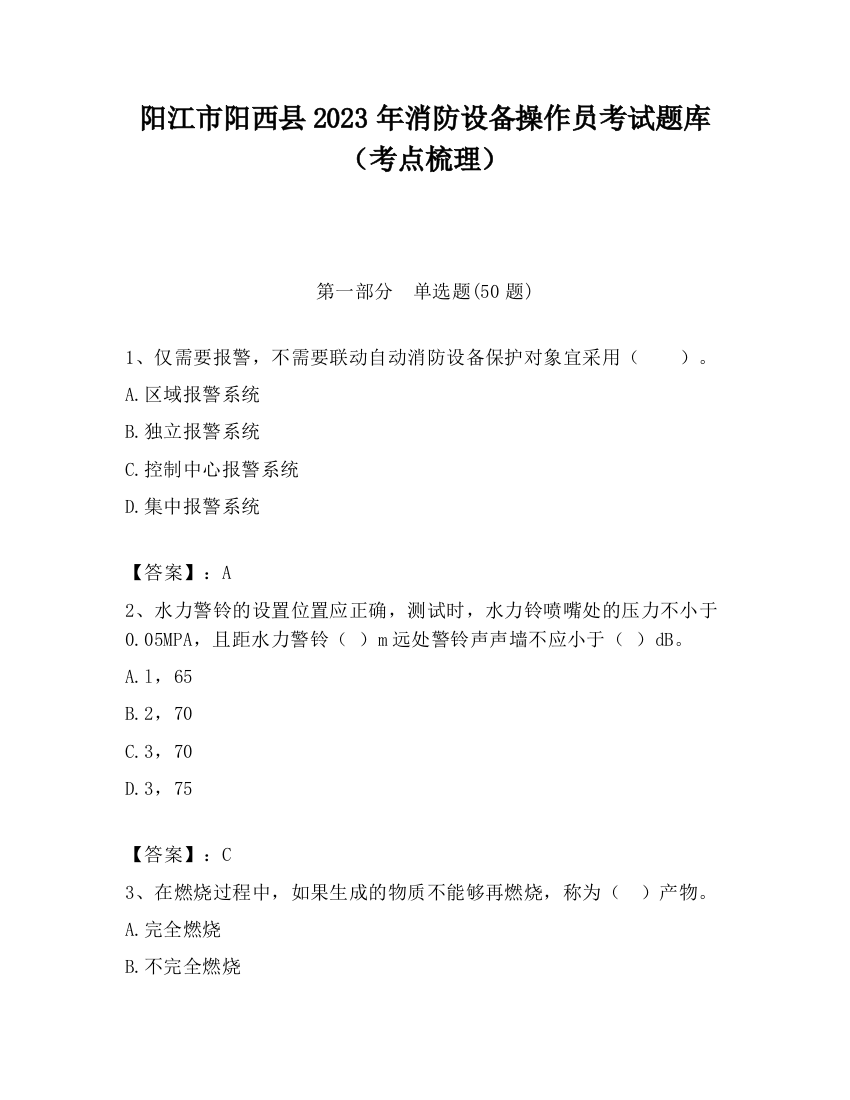 阳江市阳西县2023年消防设备操作员考试题库（考点梳理）