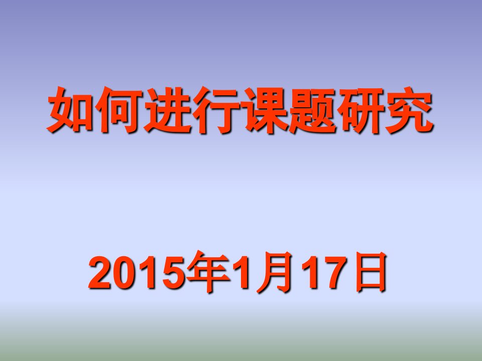 《如何进行课题研究》PPT课件刘景刚