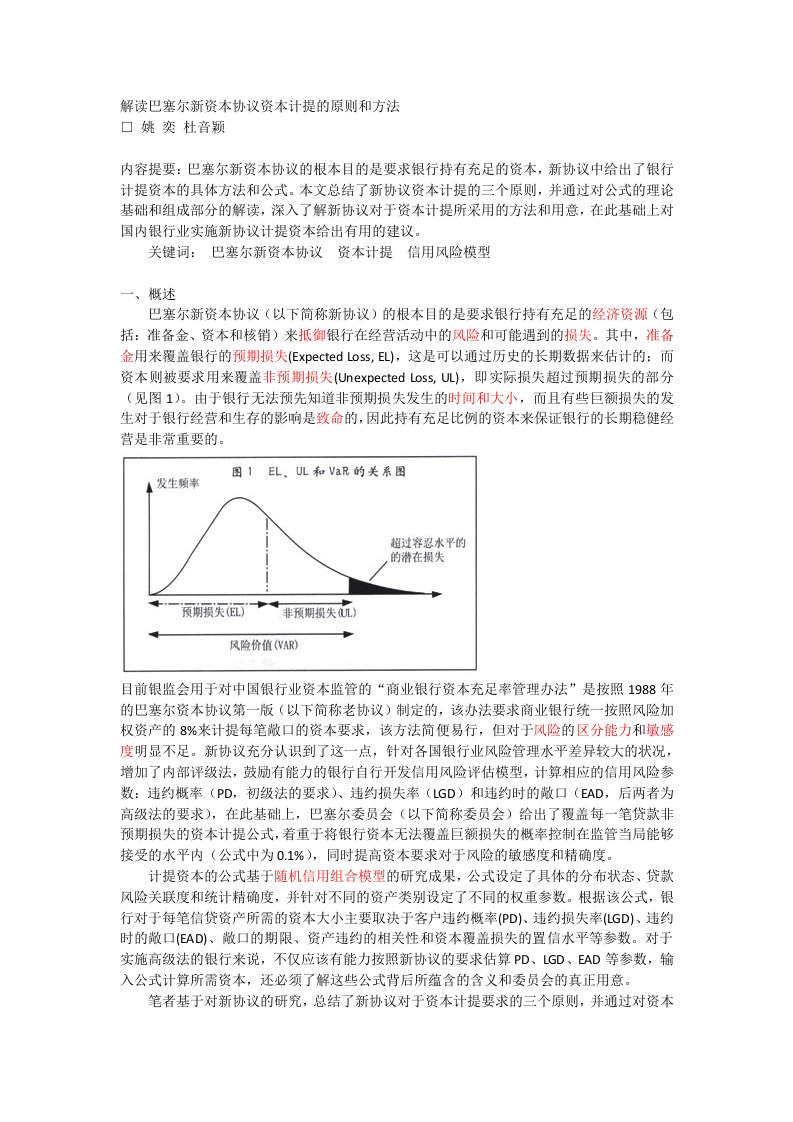 解读巴塞尔新资本协议资本计提的原则和方法