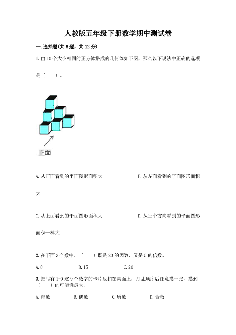 五年级下册数学期中测试卷带答案(典型题)