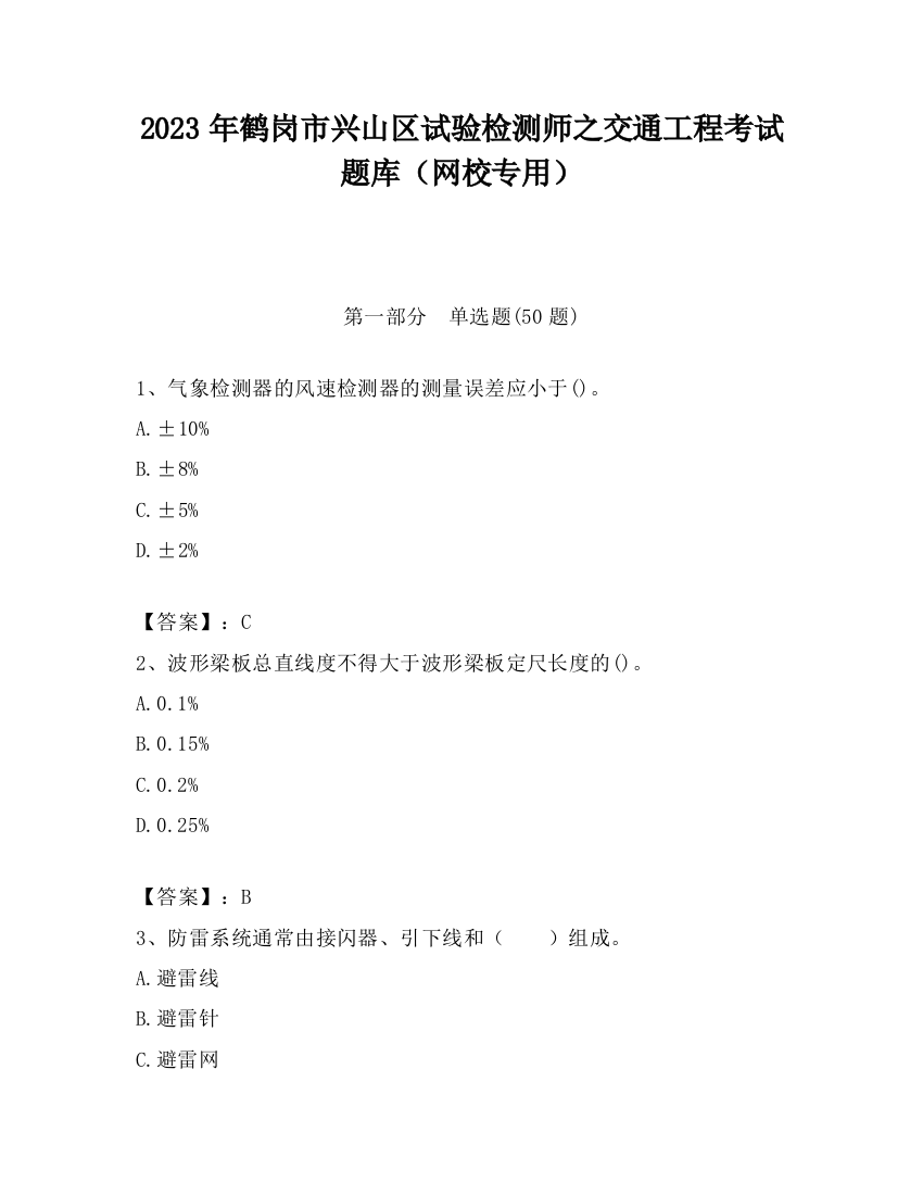 2023年鹤岗市兴山区试验检测师之交通工程考试题库（网校专用）