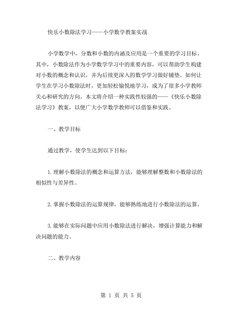 快乐小数除法学习——小学数学教案实战