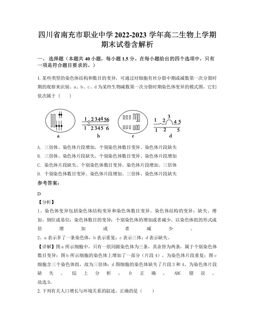 四川省南充市职业中学2022-2023学年高二生物上学期期末试卷含解析