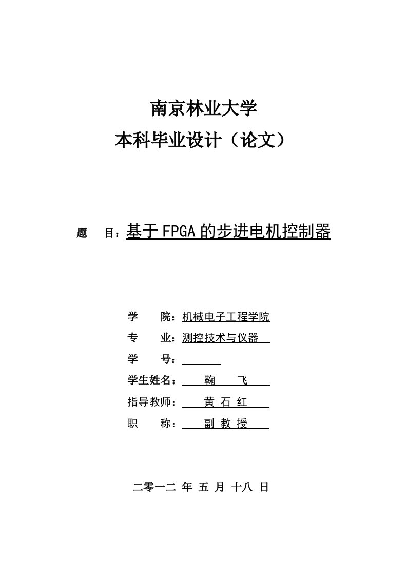 基于FPGA的步进电机控制器毕业论文