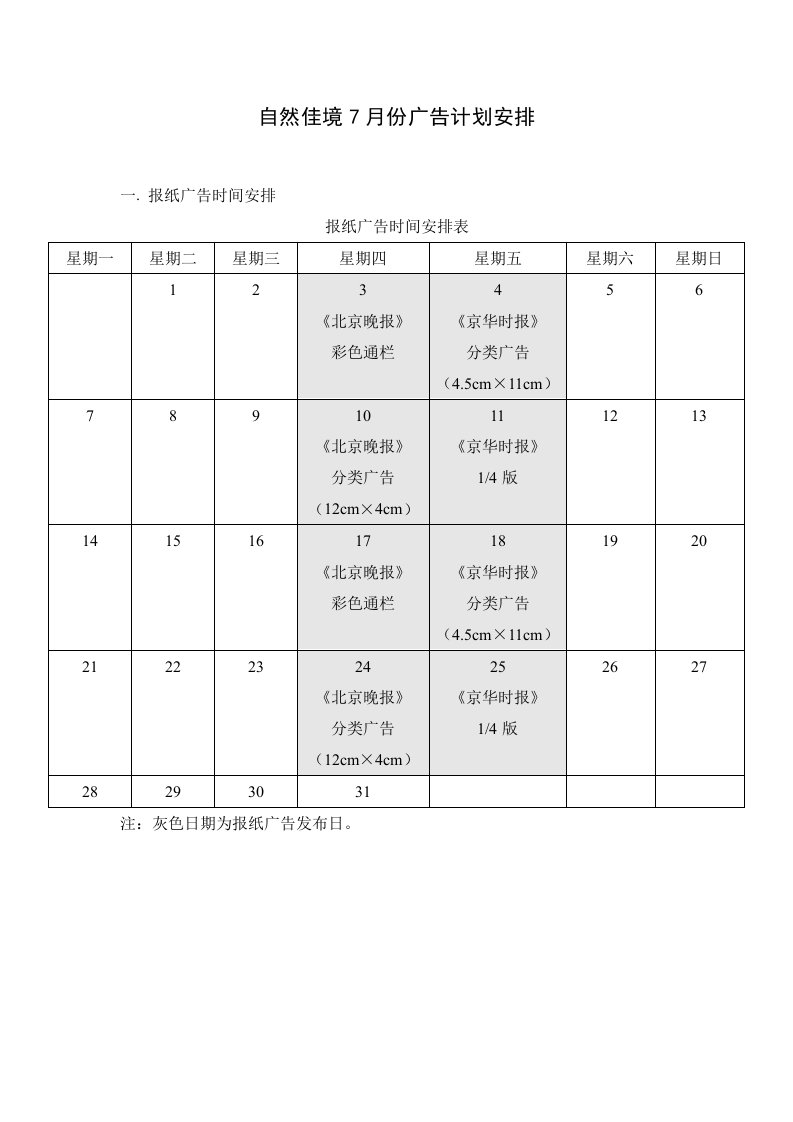 自然佳境7月份广告计划安排