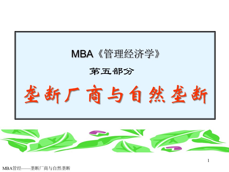 MBA管理经济学-垄断厂商与自然垄断