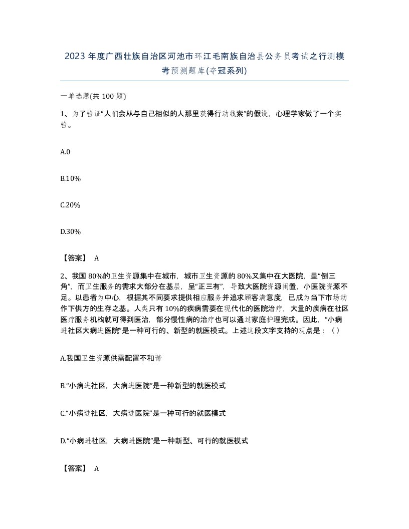 2023年度广西壮族自治区河池市环江毛南族自治县公务员考试之行测模考预测题库夺冠系列