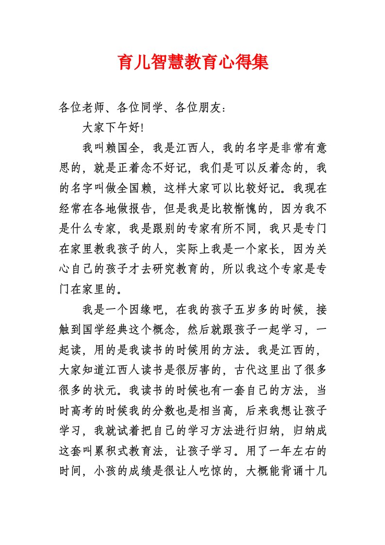 育儿智慧教育心得集