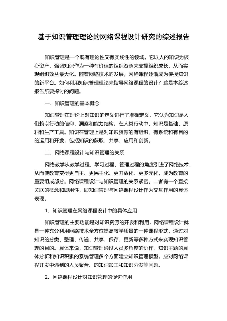 基于知识管理理论的网络课程设计研究的综述报告