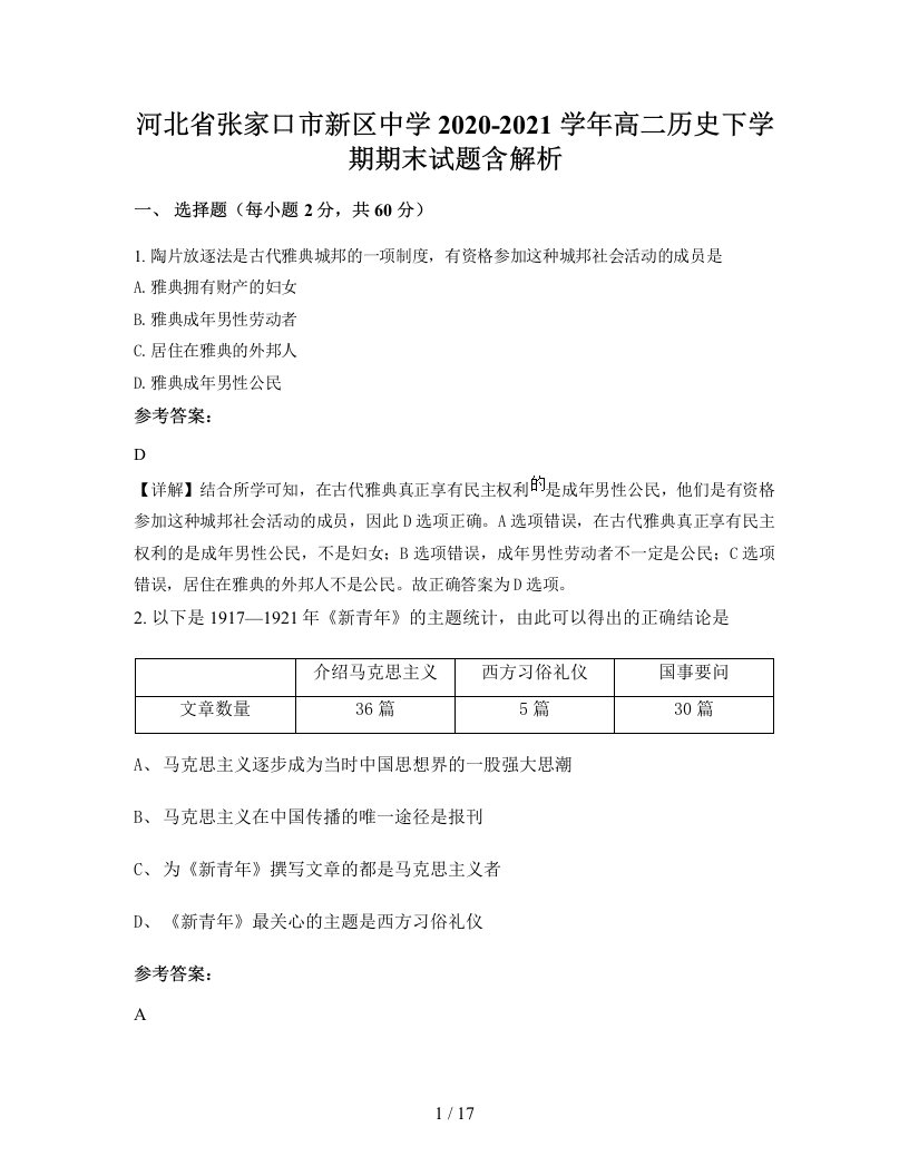 河北省张家口市新区中学2020-2021学年高二历史下学期期末试题含解析