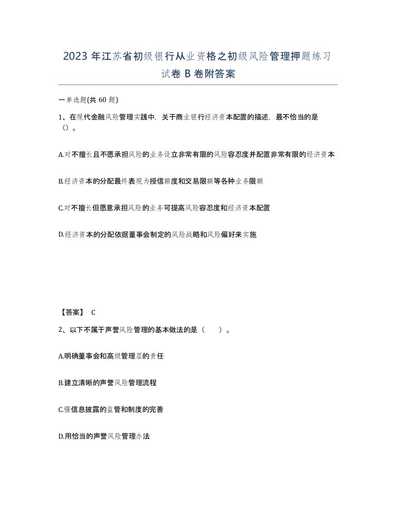 2023年江苏省初级银行从业资格之初级风险管理押题练习试卷B卷附答案