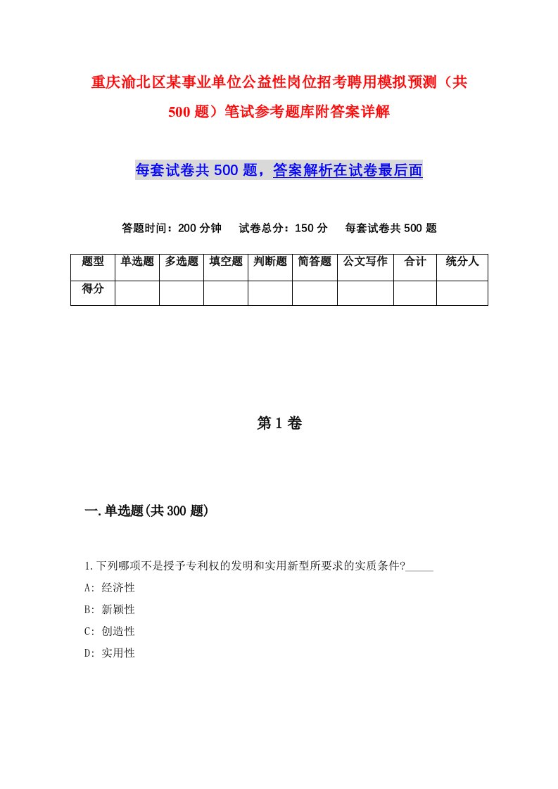 重庆渝北区某事业单位公益性岗位招考聘用模拟预测共500题笔试参考题库附答案详解