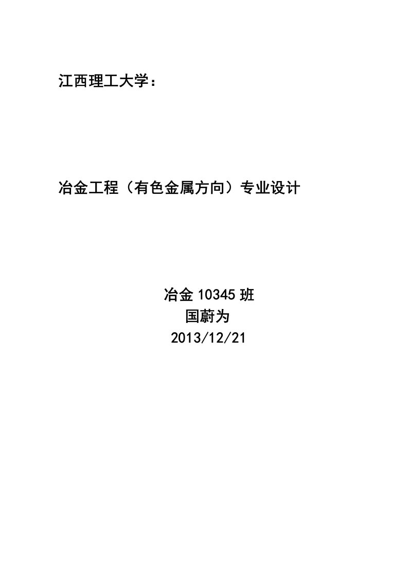 冶金工程专业设计年产6万吨锌冶炼沸腾焙烧炉设计