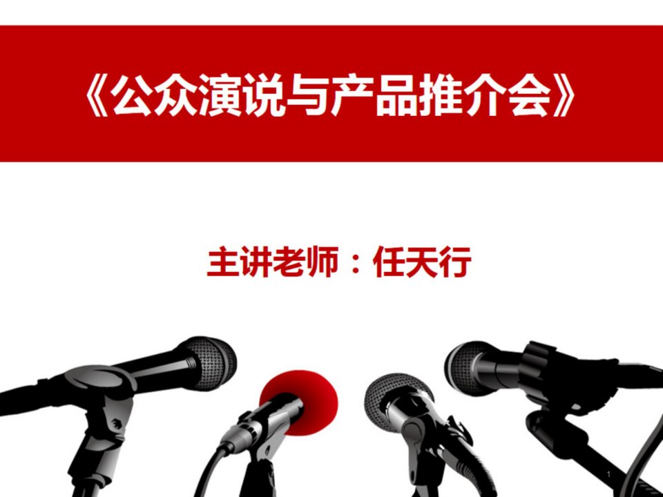 公众演说力与产品推介会培训【任天行】-课件（PPT精）