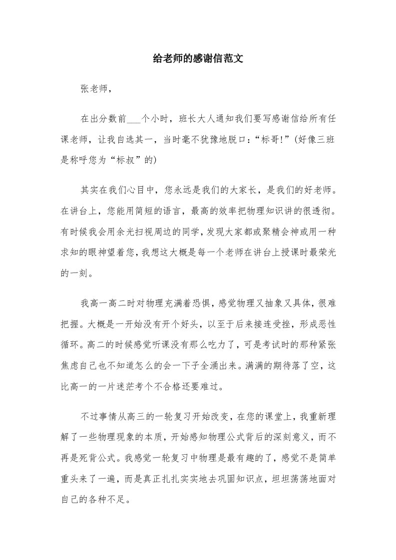 给老师的感谢信范文