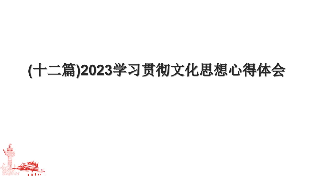 (十二篇)2023学习贯彻文化思想心得体会